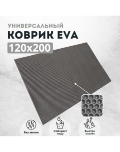 Коврик придверный сота_серый_120х200 Evakovrik