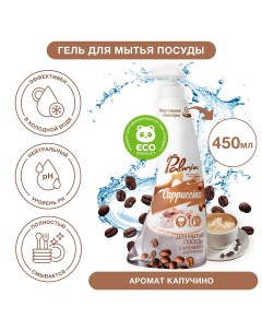 Средство для мытья посуды с ароматом капучино 450 мл Palmia