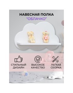 Полка настенная в детскую Fortuna kids Облачко 50х14х30 см белая Fortuna_kids