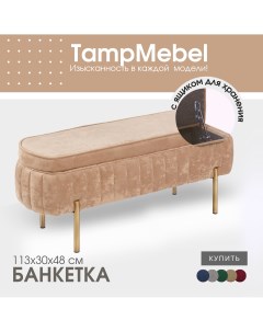 Банкетка в прихожую с ящиком для хранения бежевая Tampmebel