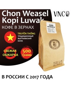 Кофе в зернах Chon Weasel Kopi Luwak, 500 г Vnc