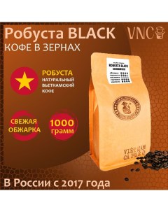 Кофе в зернах Робуста Black, 1 кг Vnc