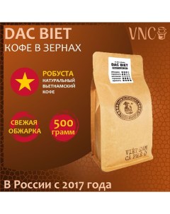 Кофе в зернах вьетнамский Dac Biet, 500 г Vnc