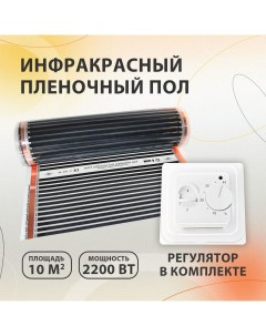 Инфракрасный пленочный теплый пол 10 м2 2200 Вт Heatup