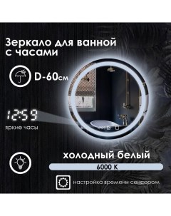 Зеркало для ванной Villanelle с часами и фронтальной подсветкой 6000k D60 Maskota