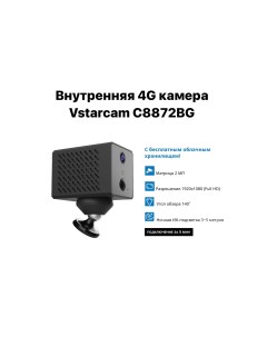 IP 4G камера видеонаблюдения C8872BG Vstarcam