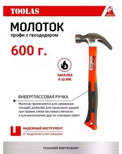 Молоток столярный 600g 600 гр с фиберглассовой ручкой Toolas