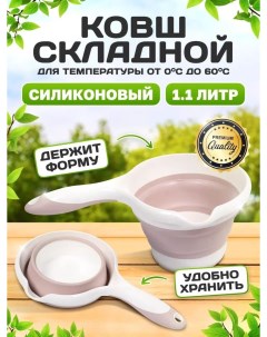 Ковш складной CM 250 розовый 1 л Elchehome