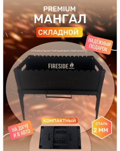 Мангал складной Чёрный Fireside