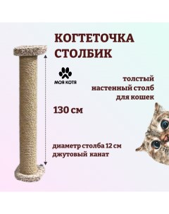 Когтеточка столбик для кошек настенная бежевая джут 130x12 см Моя котя