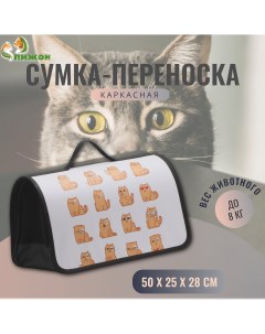 Сумка переноска для животных белая текстиль 45 х 25 х 30 см Пижон