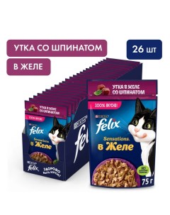 Влажный корм для кошек Sensations утка в желе со шпинатом 26шт по 75г Felix