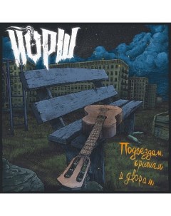 Рок ЙОРШ Подъездам Крышам И Дворам Blue Vinyl LP Soyuz music