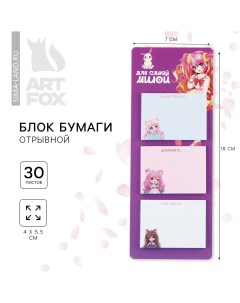 Блок бумаги с отрывными листами 3 шт 30 л Artfox