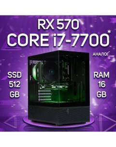 Системный блок i7 7700 RX 570 8 Гб RAM 16GB SSD 512GB XEON_14 Engageshop