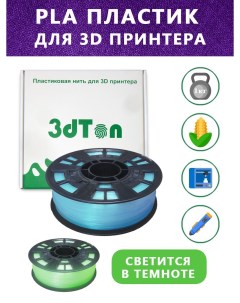 Пластик для 3D принтера 1 кг, синий 3dton