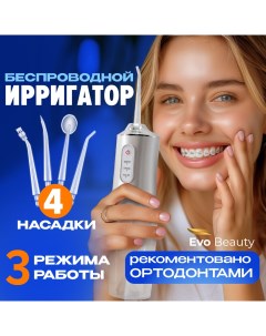 Ирригатор портативный для полости рта White 220 мл Evo beauty