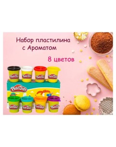 Набор для лепки PlayDoh пластилин 8 ароматных цветов Play-doh