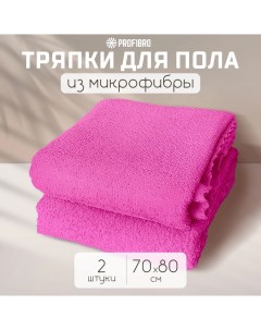 Тряпка для пола из микрофибры 70х80 см 2 шт Profibro