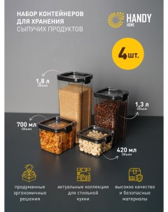 Набор банок 4 шт Handy home