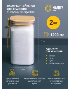 Контейнер стеклянный для хранения сыпучих Handy home