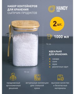 Контейнер стеклянный для хранения сыпучих 1 л Handy home