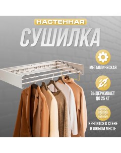 Настенная металлическая сушилка для белья 765568 Academy camps