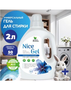 Гель для стирки Nice Gel универсальный концентрат 2 л Clean&green