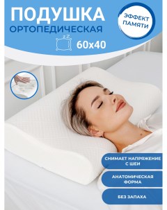 Подушка анатомическая с эффектом памяти размер 60х40 см Pavlina