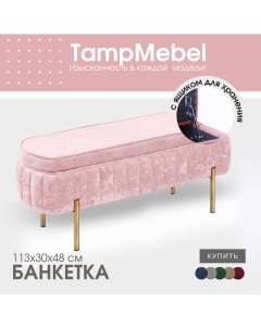 Банкетка в прихожую с ящиком для хранения розовый Tampmebel