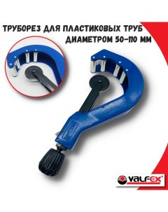 Телескопический труборез 50 110мм для полипропиленовых труб VF 822 0 110 R Valfex