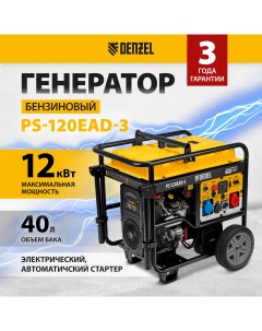 Генератор бензиновый PS 120EAD 3 Denzel