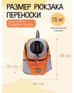 Переноска рюкзак для кошек и собак оранжевый текстиль 48x44x25 см Superpets