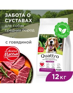 Сухой корм для собак Средние породы премиум забота о суставах говядина 12 кг Quattro