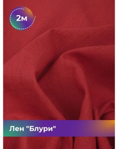 Ткань Лен Блури отрез 2 м 137 см красный 012 Shilla