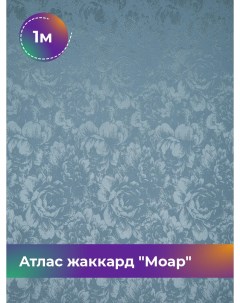 Ткань Атлас жаккард Моар цветы отрез 1 м 148 см 1_7036 028 Shilla