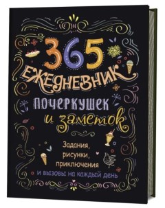 365 Ежедневник почеркушек и заметок крафт черн Задания рисунки приключен на ка Контэнт