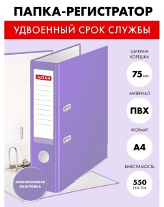 Папка регистратор 3200 571 А4 на 2 кольцах с арочным механизмом 75 мм бумвинил Axler