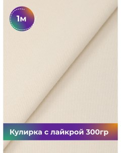 Ткань Кулирка с лайкрой отрез 1 м 180 см белый 1_20524 013 Shilla