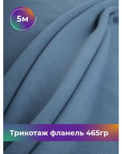 Ткань Трикотаж фланель 465гр отрез 5 м 150 см синий 5_20730 009 Shilla