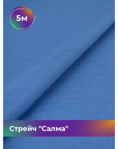 Ткань Стрейч Салма отрез 5 м 150 см 5_20252 056 Shilla