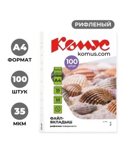 Файл вкладыш а4 35 мкм 100 шт Комус