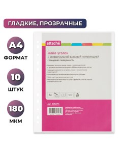 Файл вкладыш уголок с перфорацией а4 180 мкм 10 шт уп Attache