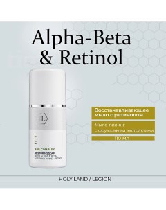 Alpha Beta Complex Restoring Soap Восстанавливающее мыло с ретинолом 110 0 Holy land