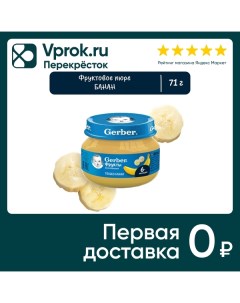 Пюре Gerber Банан с 6 месяцев 71г Nestle