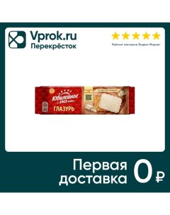 Печенье Юбилейное В светлой глазури с витамином C 121г Mondelez