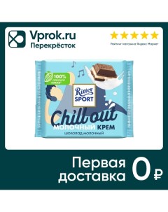 Шоколад Ritter Sport Молочный Молочный крем 100г Alfred ritter gmbh & co.kg