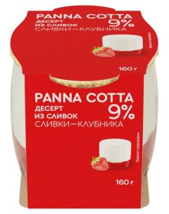 Десерт из сливок Panna Cotta сливки клубника 9 160 г Коломенское