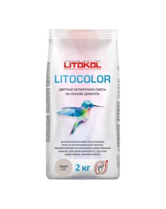 Затирка для швов Litocolor 1-5мм 2кг серый, арт.С11/2al Litokol