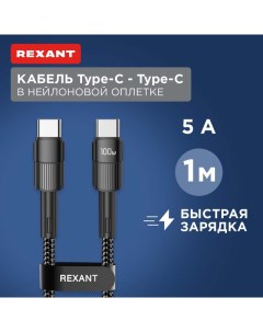 Кабель Type C Type C 5A 100Вт 1м в черной нейлоновой оплетке 18 7072 Rexant